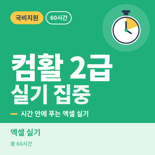 국비지원 컴퓨터활용능력 2급 실기 취득과정 - 비전컴퓨터학원
