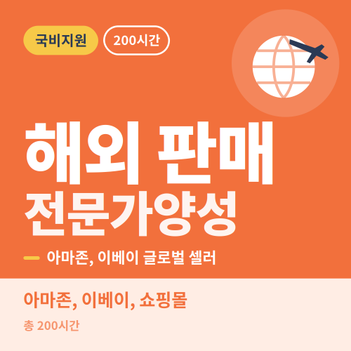 국비지원 해외 전자상거래 전문가양성과정 - 비전컴퓨터학원