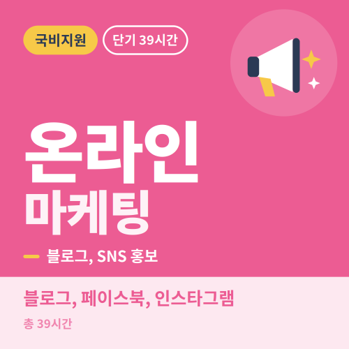 국비지원 온라인마케팅 입문&실무과정 - 비전컴퓨터학원