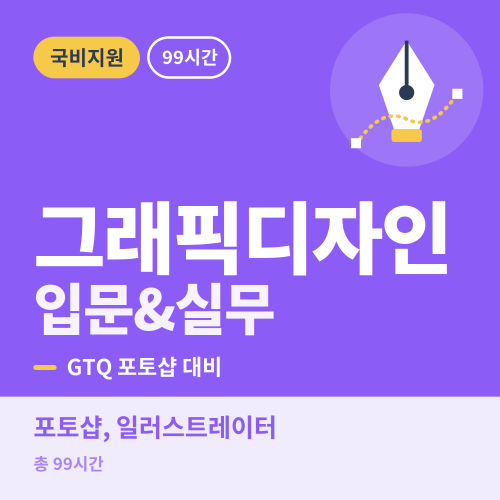 국비지원 그래픽디자인 입문&실무과정 - 비전컴퓨터학원