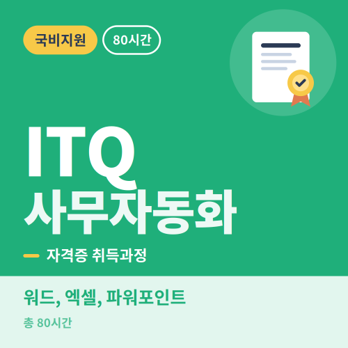 국비지원 ITQ 사무자동화 - 비전컴퓨터학원