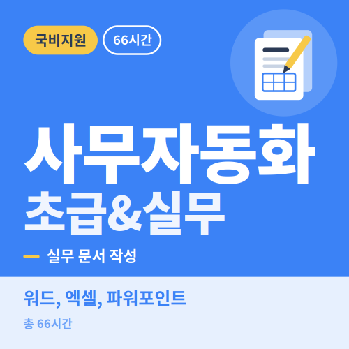 국비지원 사무자동화 초급&실무과정 - 비전컴퓨터학원