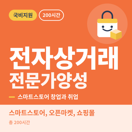 국비지원 전자상거래 전문가양성과정 - 비전컴퓨터학원