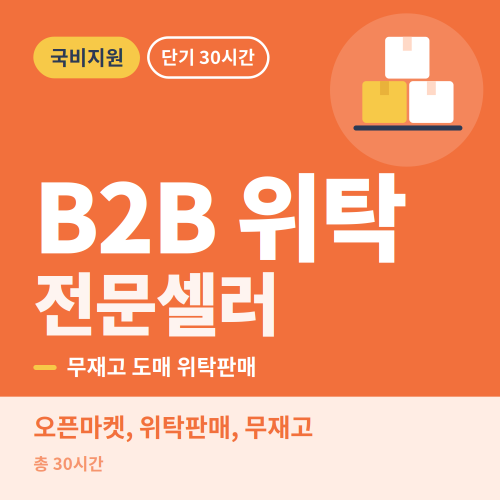 국비지원 온라인 쇼핑몰 B2B 전문셀러 입문&실무과정 - 비전컴퓨터학원
