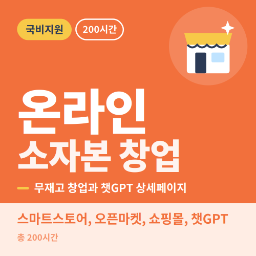 국비지원 전자상거래 전문가양성과정 온라인 소자본 무재고 무자본 창업 - 비전컴퓨터학원