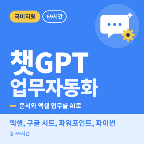 국비지원 챗GPT와 업무자동화 입문&실무 - 비전컴퓨터학원