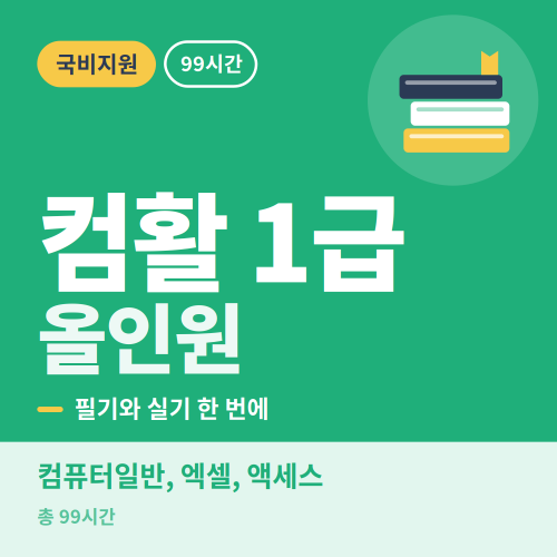 국비지원 컴퓨터활용능력 1급 필기&실기 올인원 컴활 취득과정 - 비전컴퓨터학원