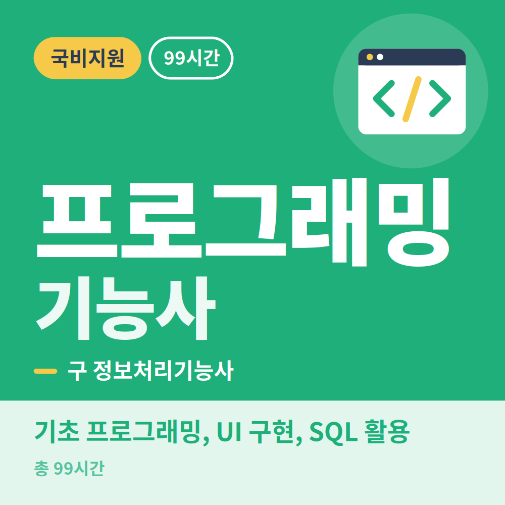 정보처리기능사(필기 실기) 국가자격증 취득 과정