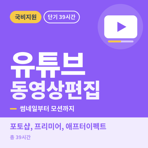 국비지원 유튜브 동영상편집 초급 및 실무과정 - 비전컴퓨터학원