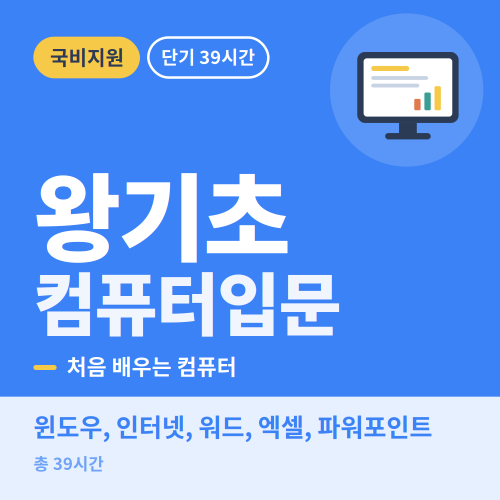 국비지원 왕기초 컴퓨터 입문 - 비전컴퓨터학원