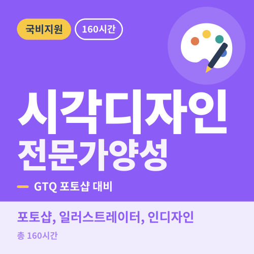 국비지원 시각디자인 전문가양성과정 - 비전컴퓨터학원