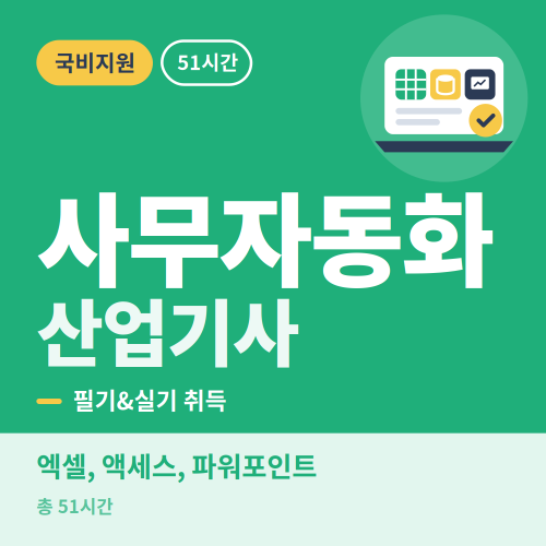 국비지원 사무자동화산업기사 자격취득과정 필기 실기 - 비전컴퓨터학원
