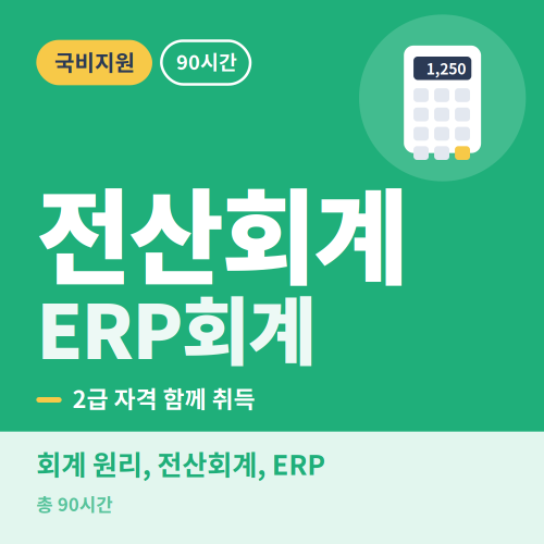 국비지원 전산회계 2급 ERP회계 2급 자격취득 - 비전컴퓨터학원