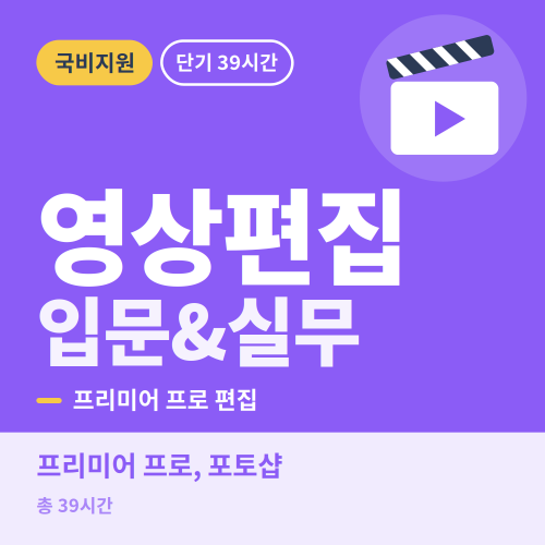 국비지원 영상편집 입문&실무과정 - 비전컴퓨터학원