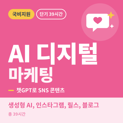 국비지원 챗GPT 활용한 AI 디지털 마케팅 초급&실무과정 - 비전컴퓨터학원